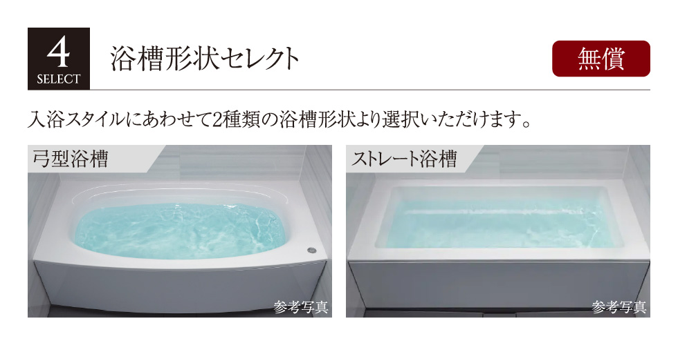 浴槽形状セレクト