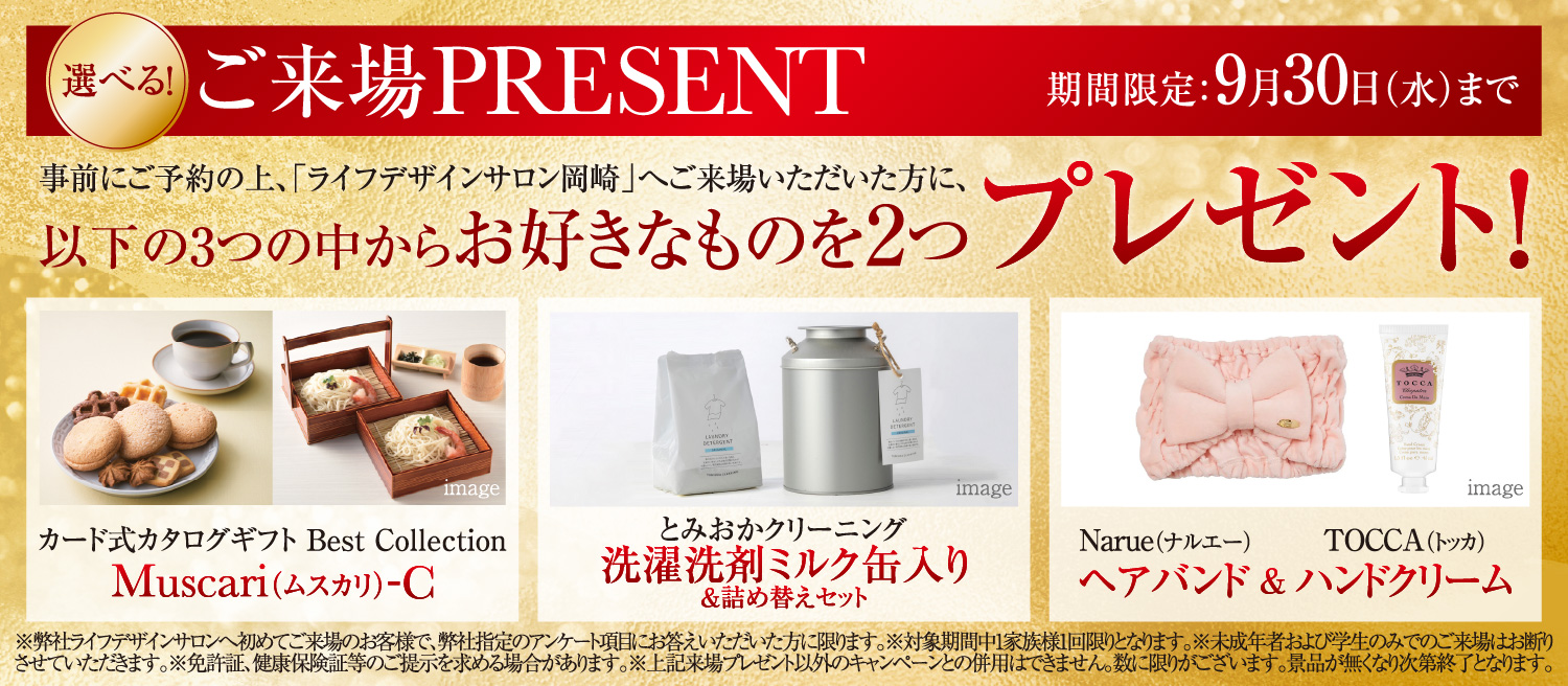 ご来場PRESENT 期間限定：7月31日（金）まで