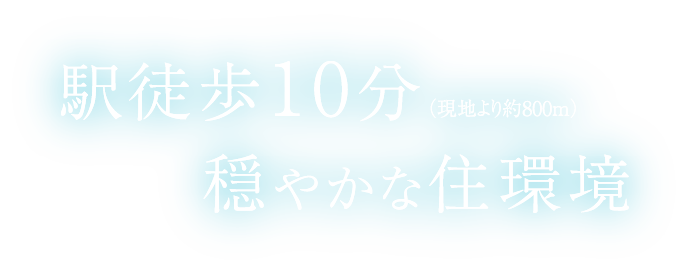 駅徒歩10分（現地より約800m）穏やかな住環境