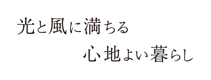 光と風に満ちる心地よい暮らし